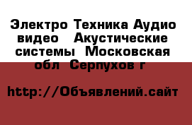 Электро-Техника Аудио-видео - Акустические системы. Московская обл.,Серпухов г.